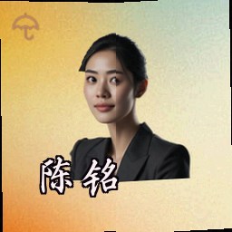 陈铭