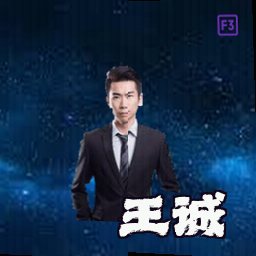 王诚