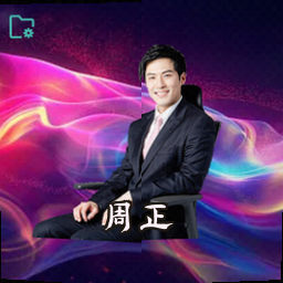 周正